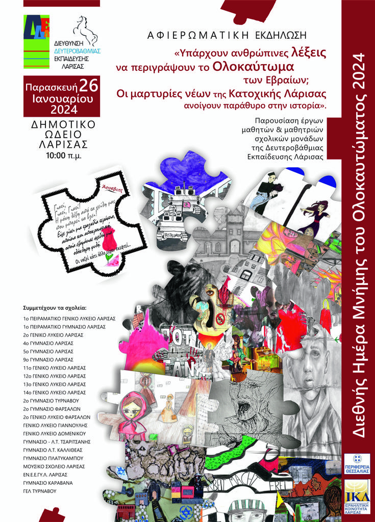 Eκδήλωση της Δευτεροβάθμιας Εκπαίδευσης Λάρισας για τη διεθνή ημέρα μνήμης του Ολοκαυτώματος